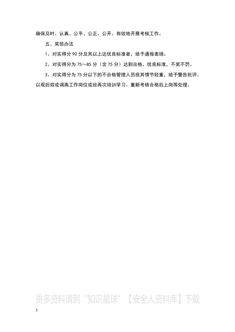安全生产责任制考核制度(附考核表).docx 第3页