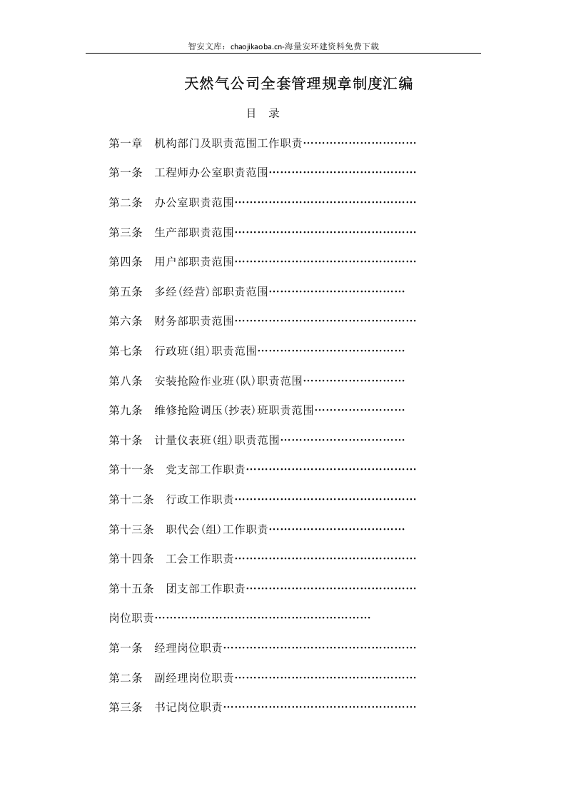 【天然气13】天然气公司全套管理规章制度汇编.docx 第1页