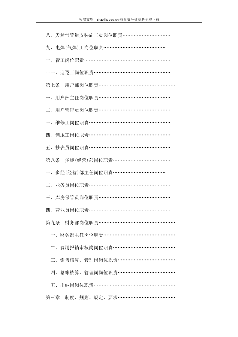 【天然气13】天然气公司全套管理规章制度汇编.docx 第3页