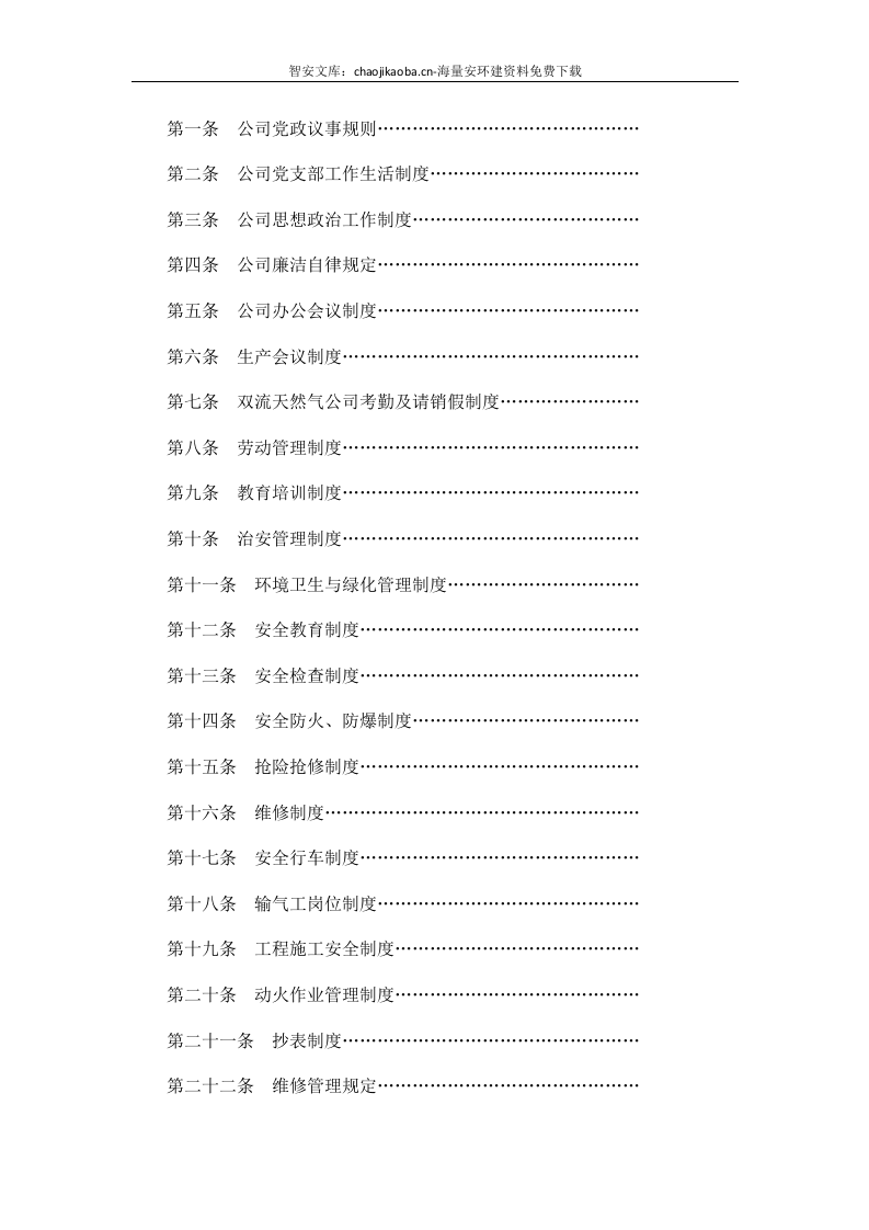 【天然气13】天然气公司全套管理规章制度汇编.docx 第4页