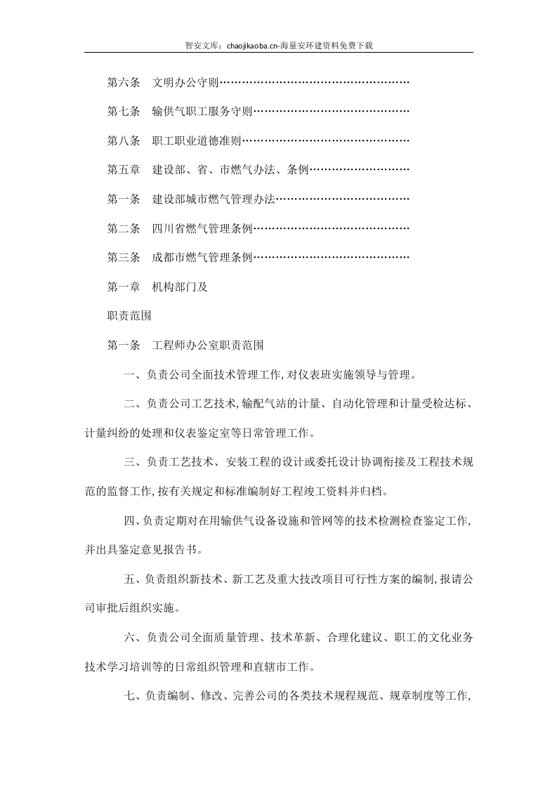 【天然气13】天然气公司全套管理规章制度汇编.docx 第6页