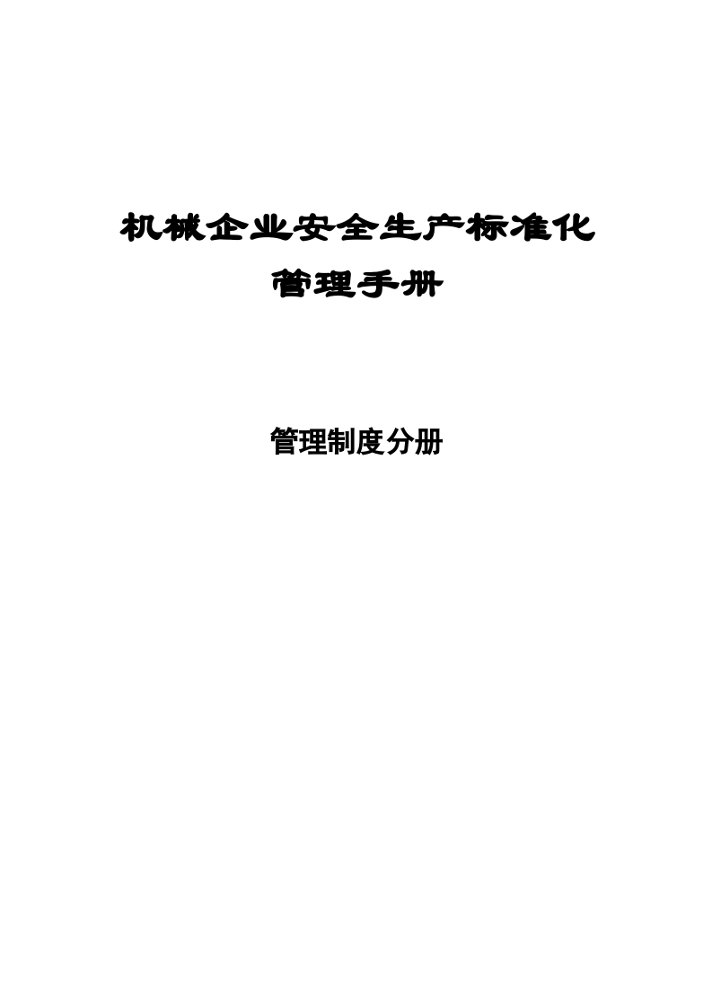 机械企业安全标准化管理制度分册.docx 第1页