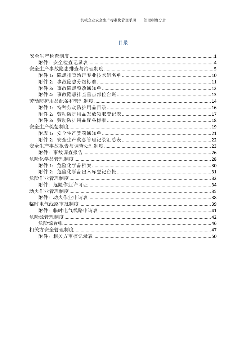 机械企业安全标准化管理制度分册.docx 第2页