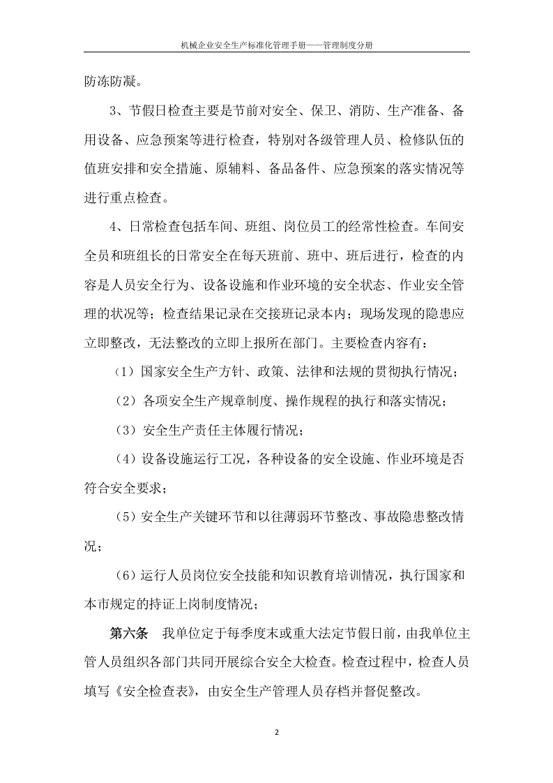 机械企业安全标准化管理制度分册.docx 第4页