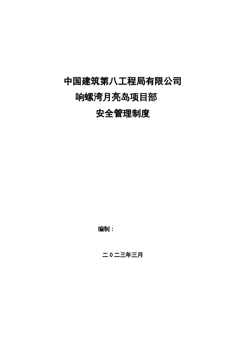 项目安全生产管理制度汇编（91页）.docx 第1页