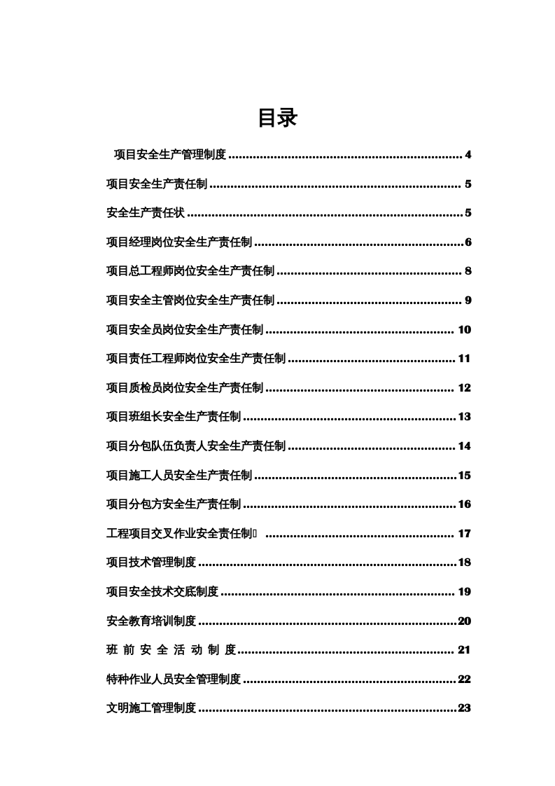 项目安全生产管理制度汇编（91页）.docx 第2页