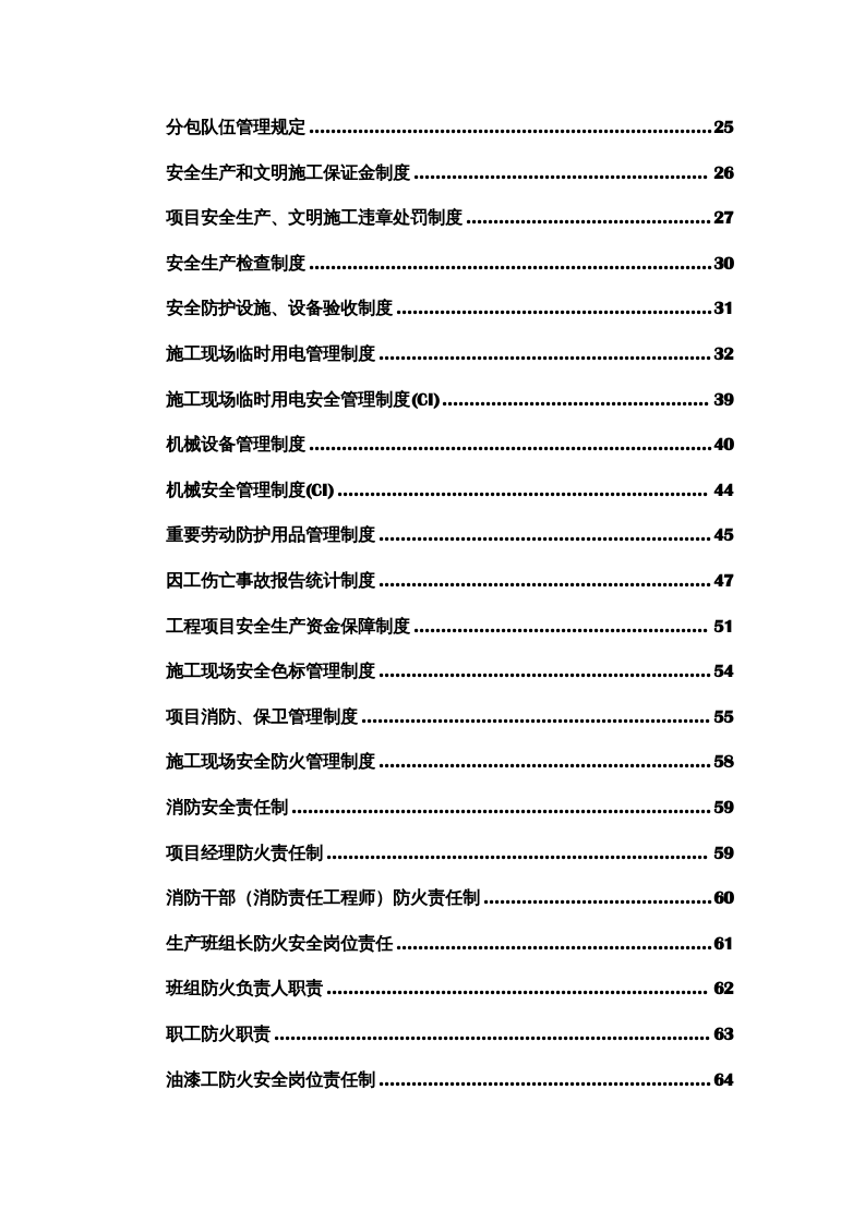 项目安全生产管理制度汇编（91页）.docx 第3页