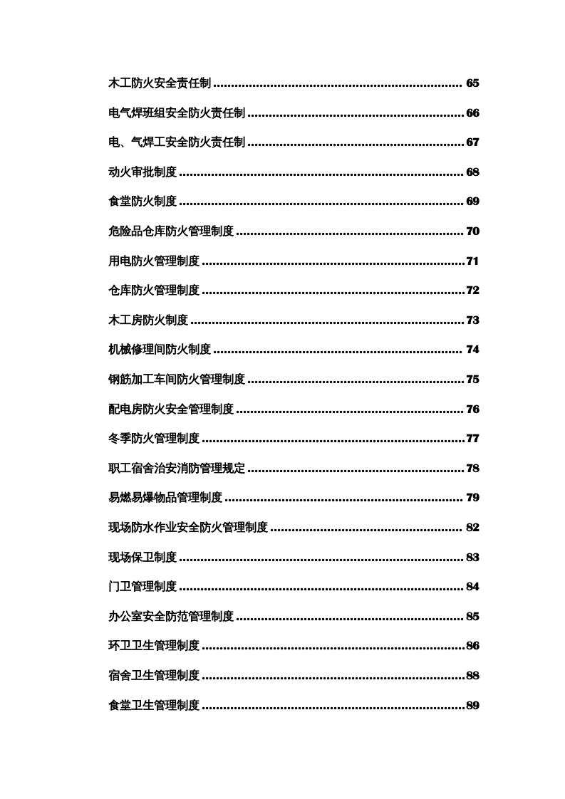项目安全生产管理制度汇编（91页）.docx 第4页