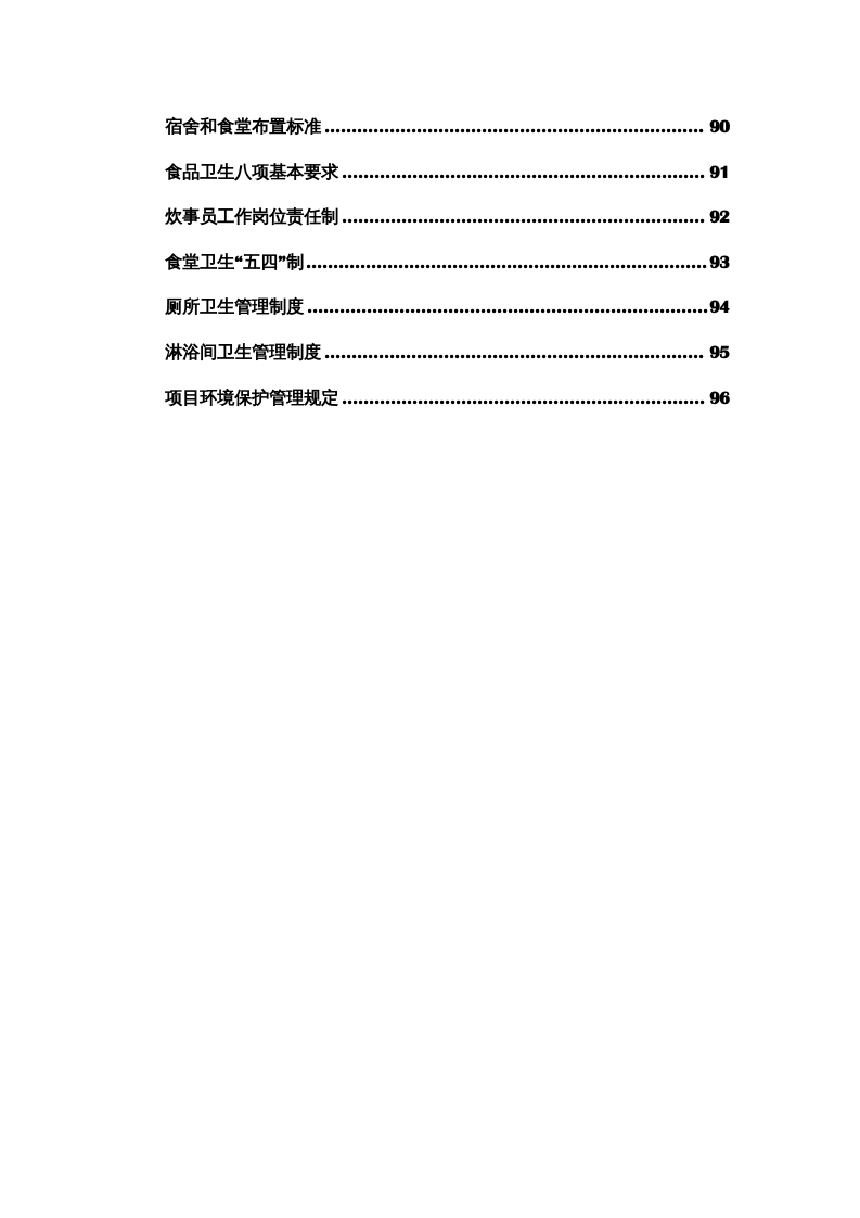 项目安全生产管理制度汇编（91页）.docx 第5页