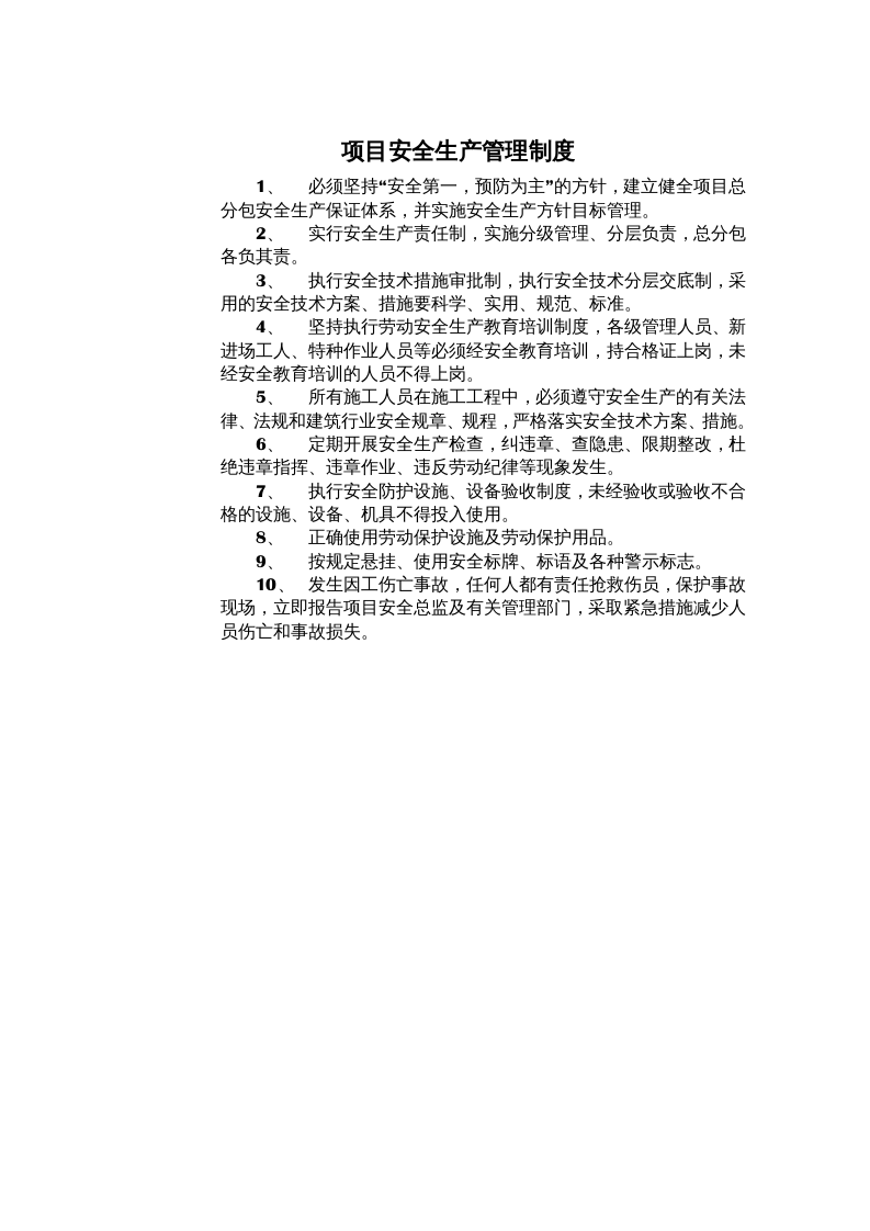 项目安全生产管理制度汇编（91页）.docx 第6页