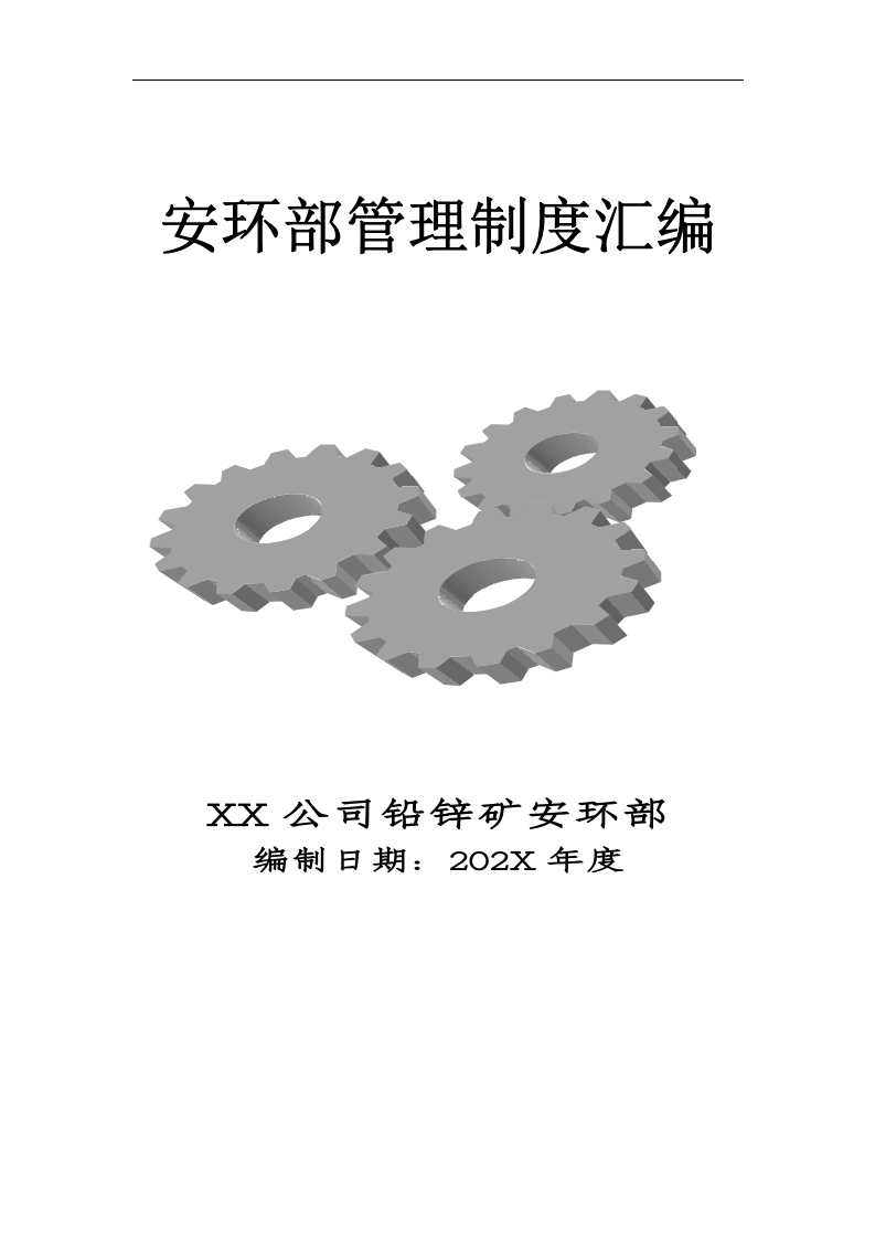 安环部管理制度汇编（76页）.docx 第1页