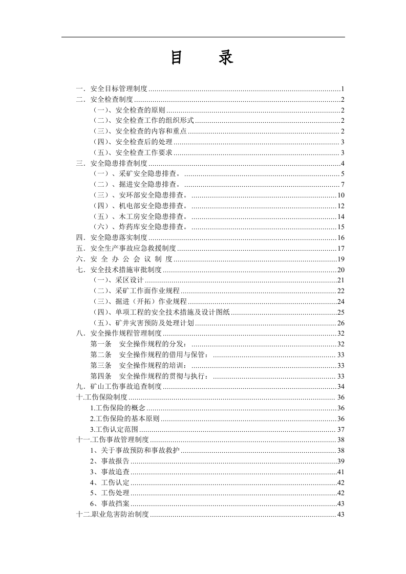 安环部管理制度汇编（76页）.docx 第2页
