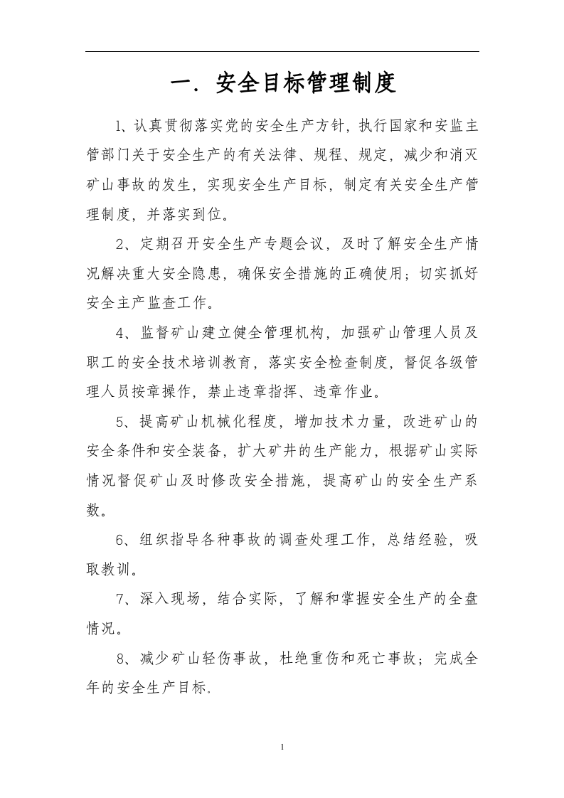 安环部管理制度汇编（76页）.docx 第4页