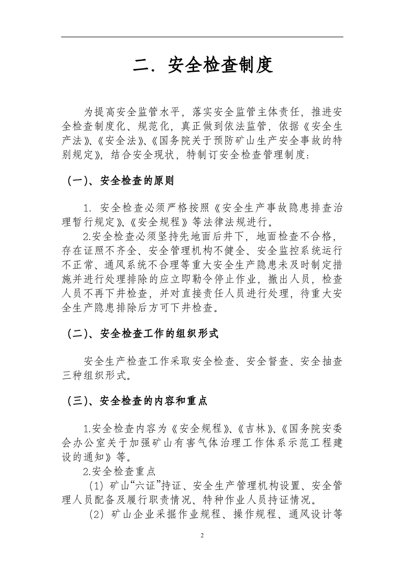 安环部管理制度汇编（76页）.docx 第5页