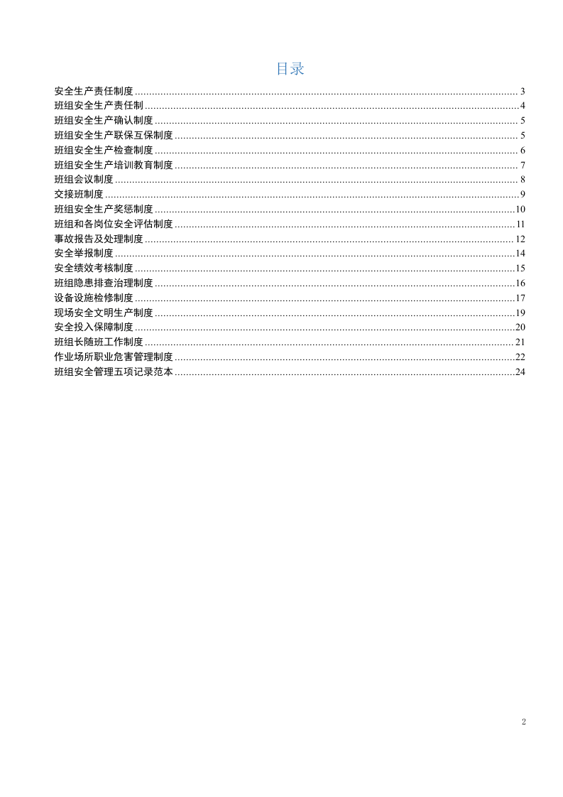 班组安全管理制度汇编(范本).docx 第2页