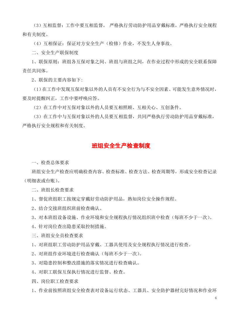 班组安全管理制度汇编(范本).docx 第6页