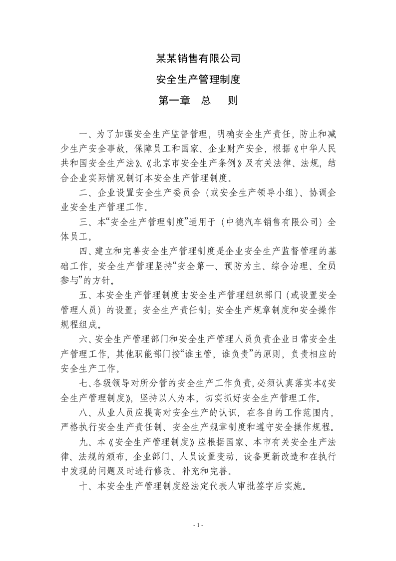 汽车服务(4S店)安全生产管理的制度.docx 第1页