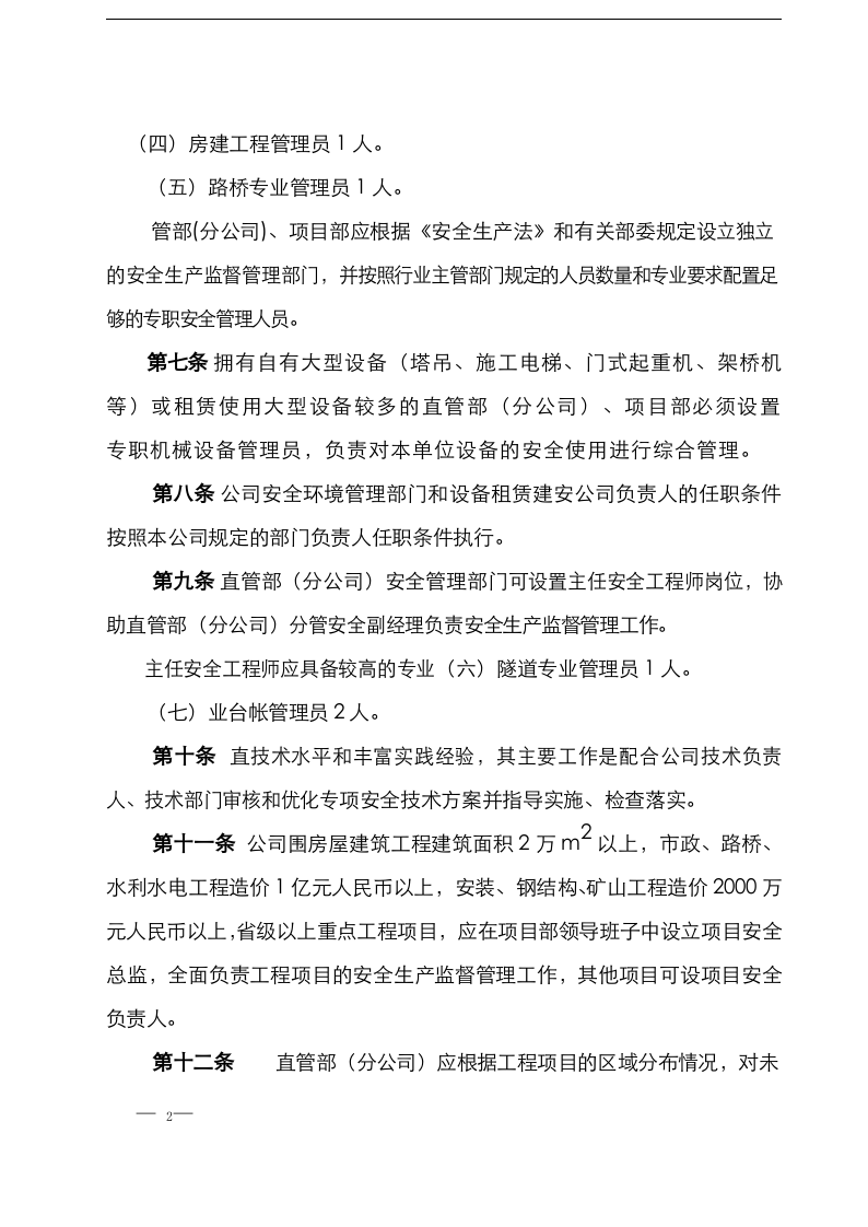 【安全总监模板】XX集团公司安全总监制度实施管理办法（10页）.docx 第2页