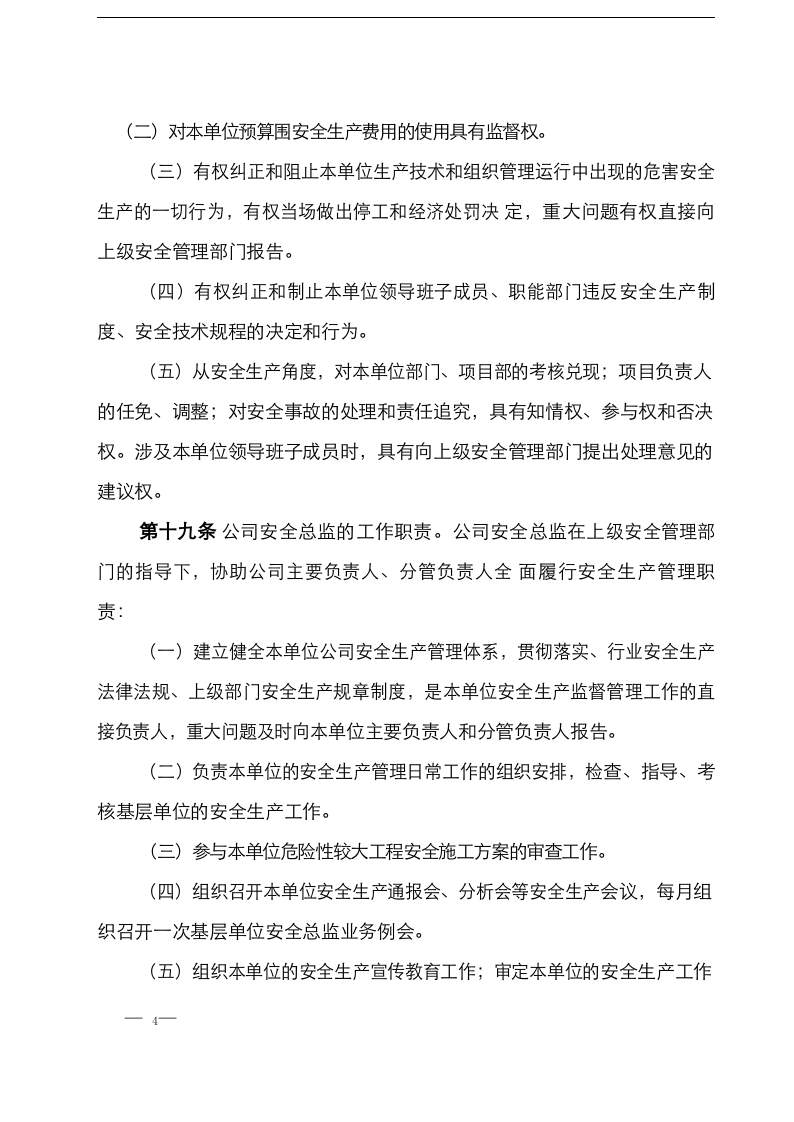 【安全总监模板】XX集团公司安全总监制度实施管理办法（10页）.docx 第4页