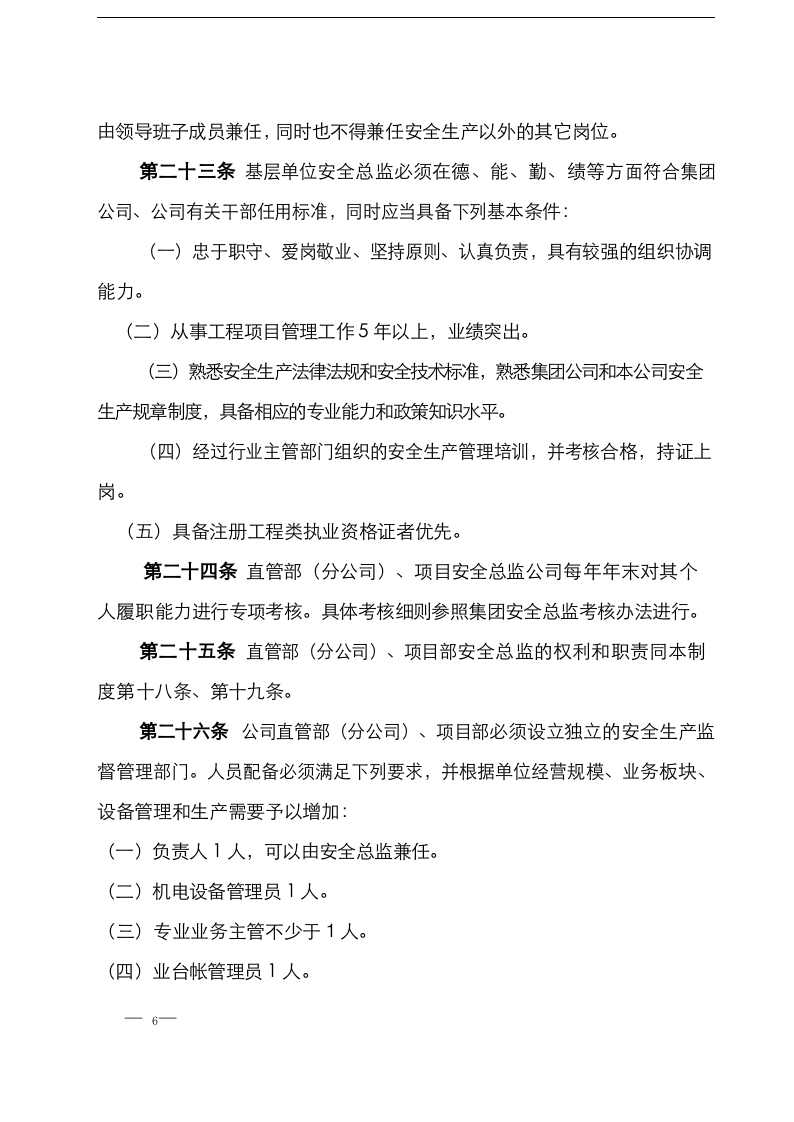 【安全总监模板】XX集团公司安全总监制度实施管理办法（10页）.docx 第6页