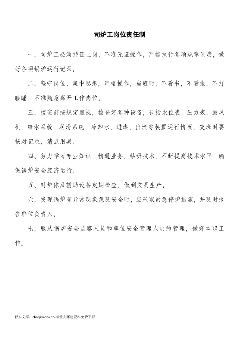 【锅炉44】燃气蒸汽锅炉安全管理制度汇编.docx 第4页