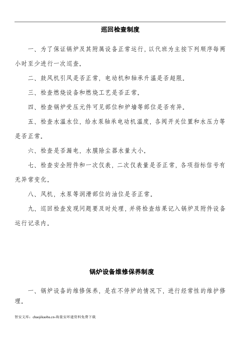 【锅炉44】燃气蒸汽锅炉安全管理制度汇编.docx 第5页