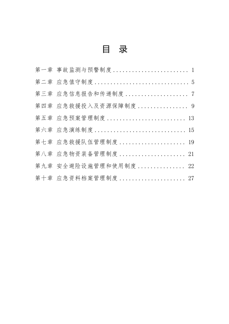 应急管理制度汇编.docx 第2页