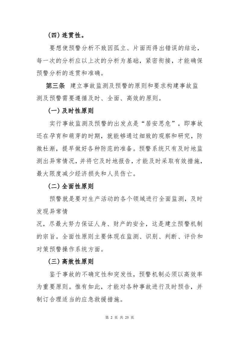 应急管理制度汇编.docx 第4页