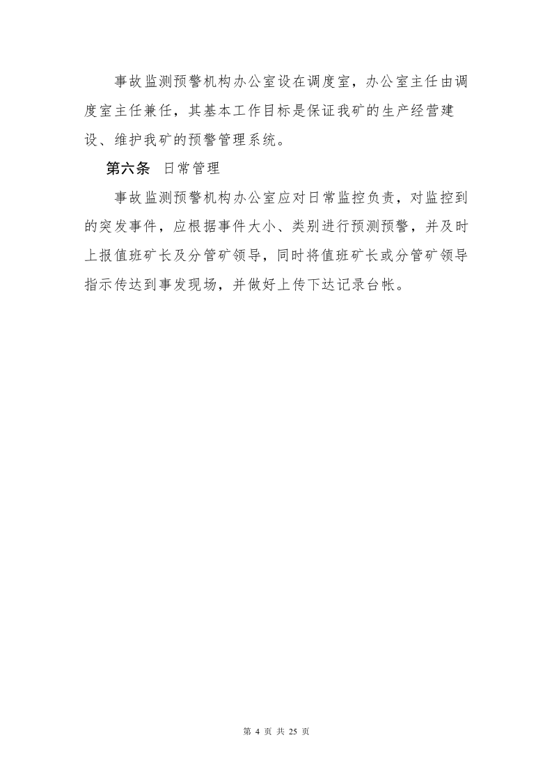 应急管理制度汇编.docx 第6页