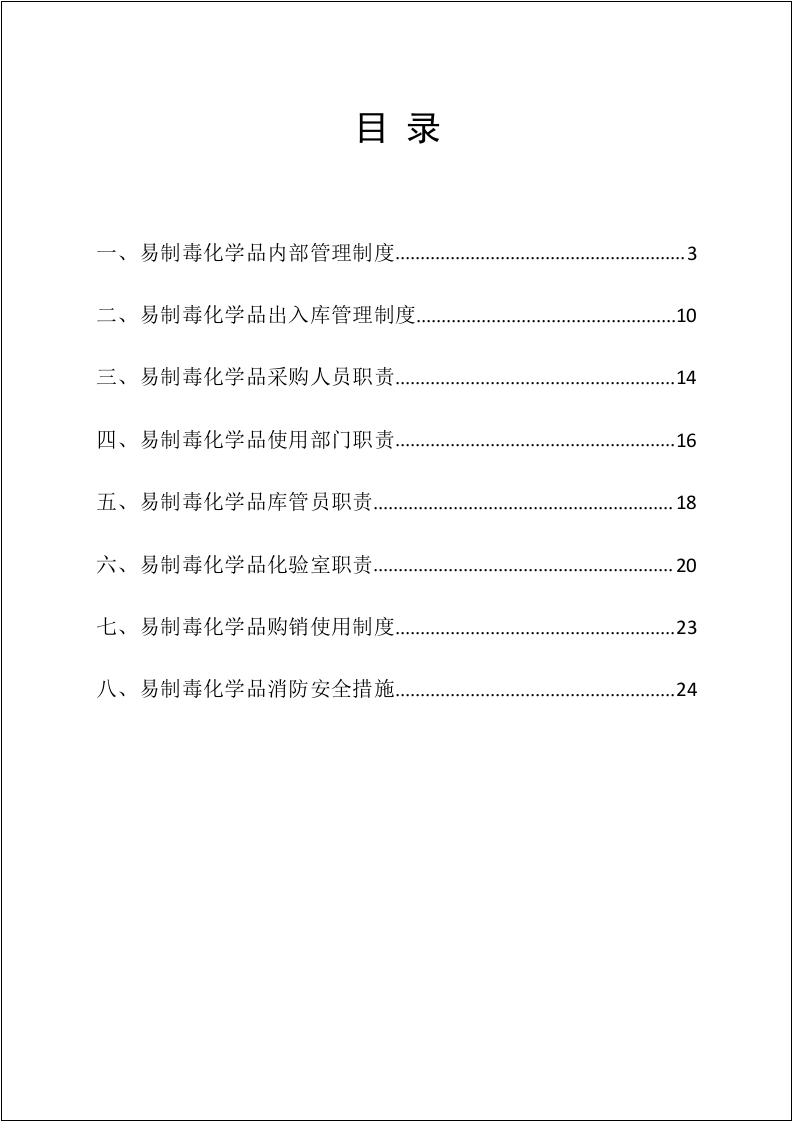 【易制毒易制爆17】易制毒化学品管理制度汇编（25页）.docx 第2页