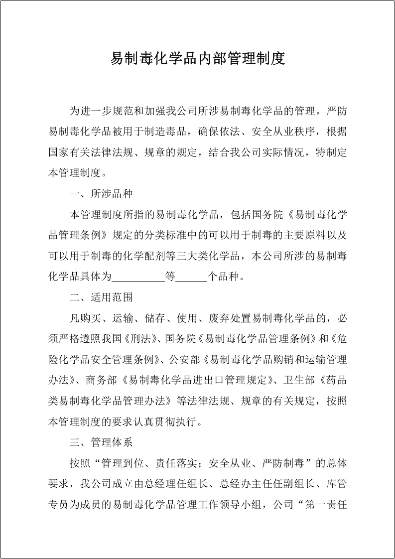 【易制毒易制爆17】易制毒化学品管理制度汇编（25页）.docx 第3页