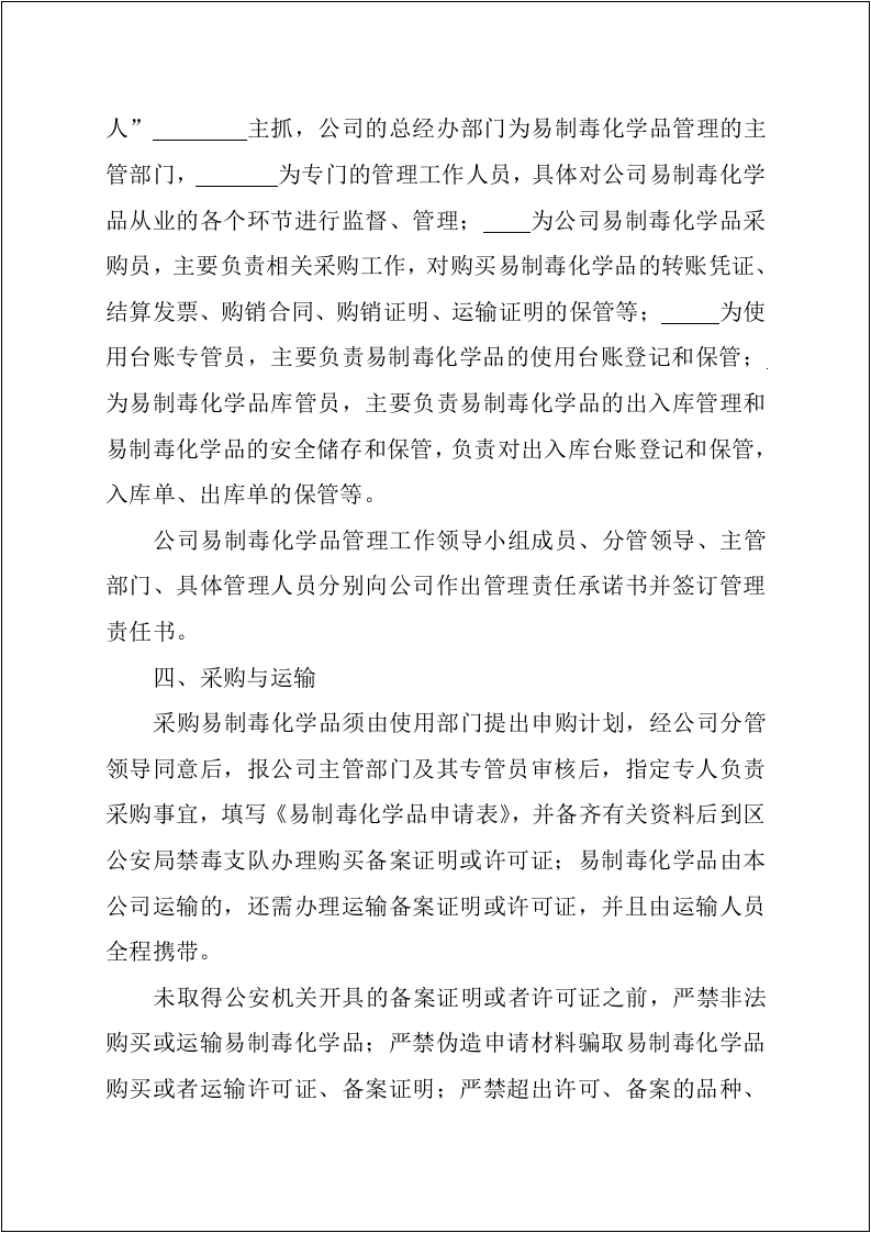 【易制毒易制爆17】易制毒化学品管理制度汇编（25页）.docx 第4页