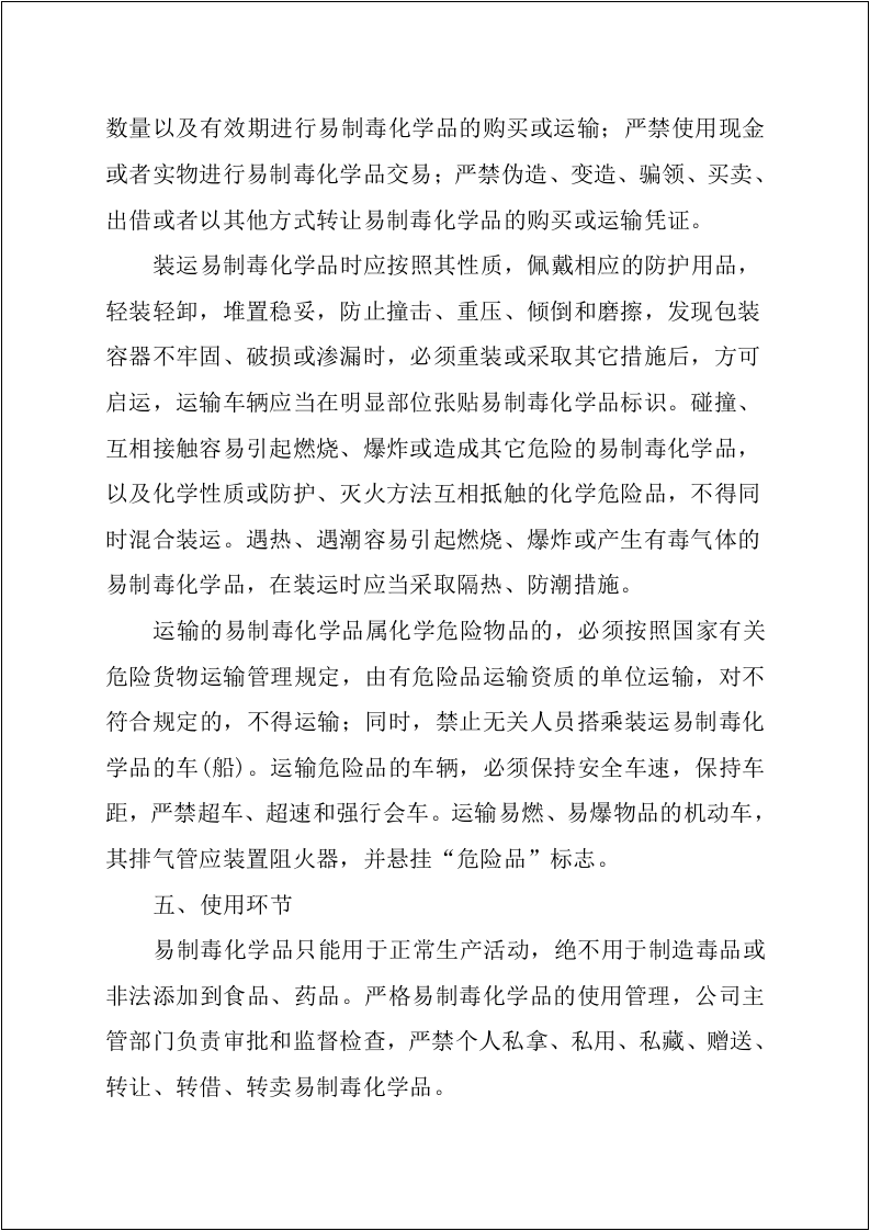 【易制毒易制爆17】易制毒化学品管理制度汇编（25页）.docx 第5页