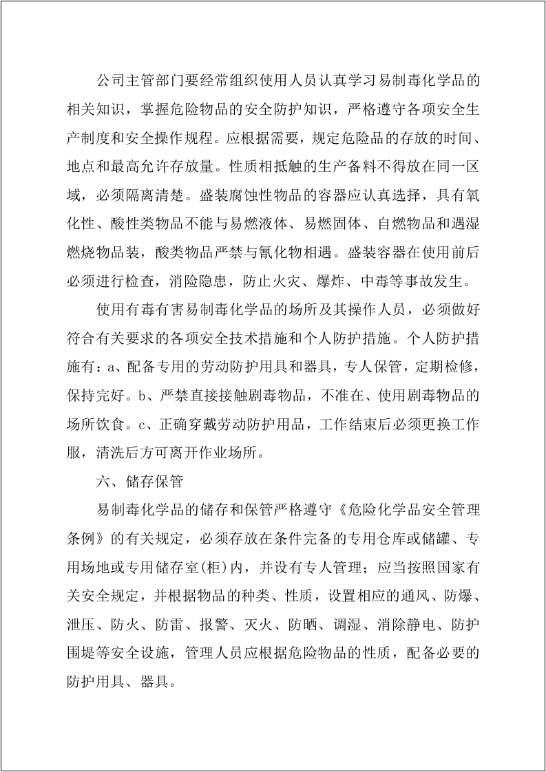 【易制毒易制爆17】易制毒化学品管理制度汇编（25页）.docx 第6页