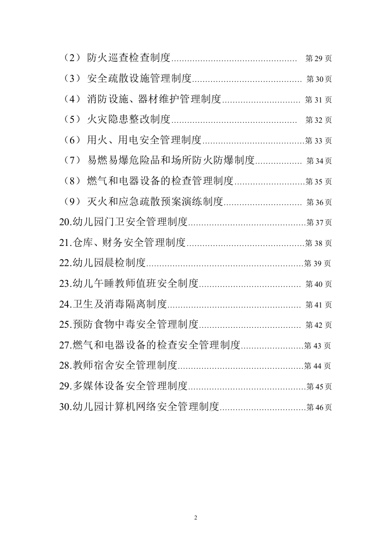 幼儿园安全管理制度汇编_1.docx 第2页