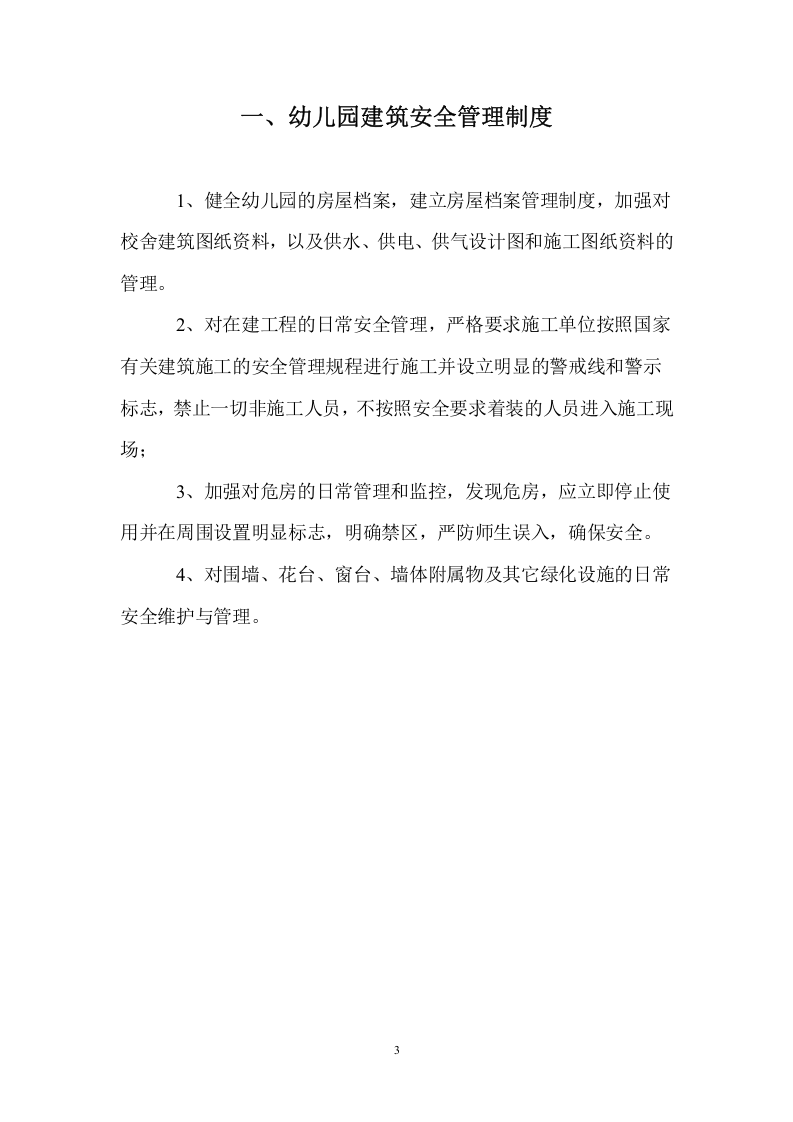 幼儿园安全管理制度汇编_1.docx 第3页
