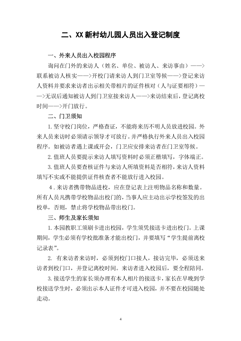 幼儿园安全管理制度汇编_1.docx 第4页