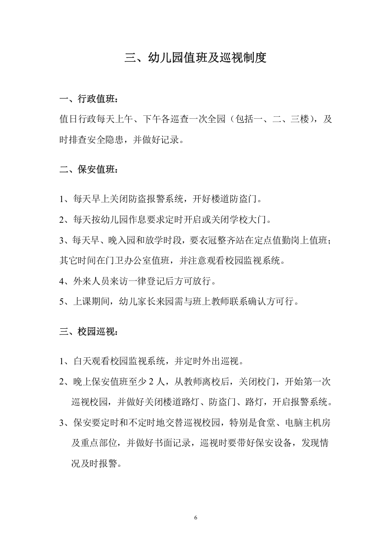 幼儿园安全管理制度汇编_1.docx 第6页