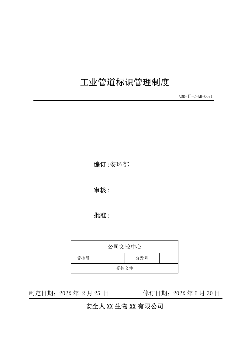 安环制度之21.工业管道标识管理制度.docx 第1页