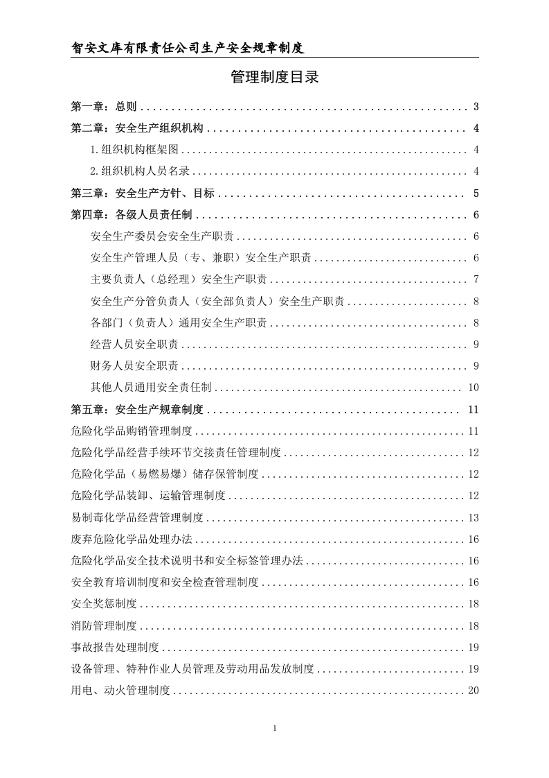 【危化品】危险化学品经营不储存--安全生产规章制度.docx 第2页