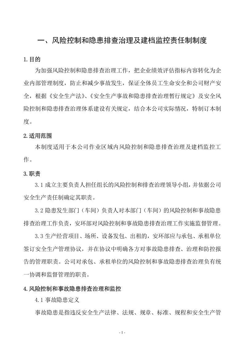 企业风险管控和隐患排查制度汇编.docx 第3页