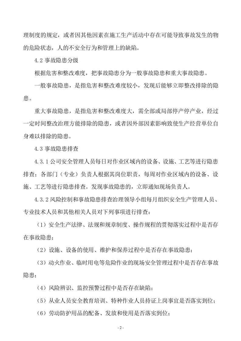 企业风险管控和隐患排查制度汇编.docx 第4页