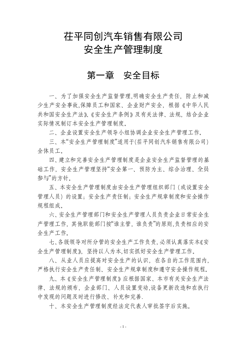 汽车服务(4S店)安全生产管理制度.docx 第1页