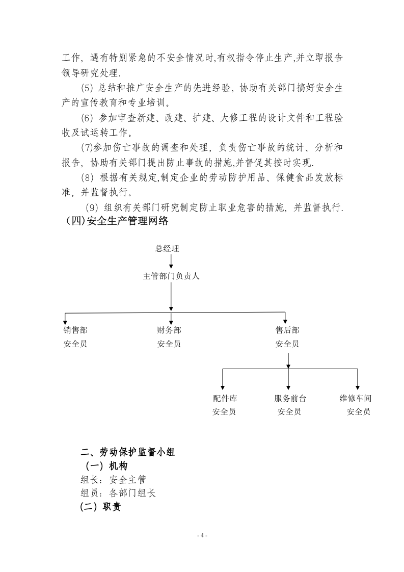 汽车服务(4S店)安全生产管理制度.docx 第4页