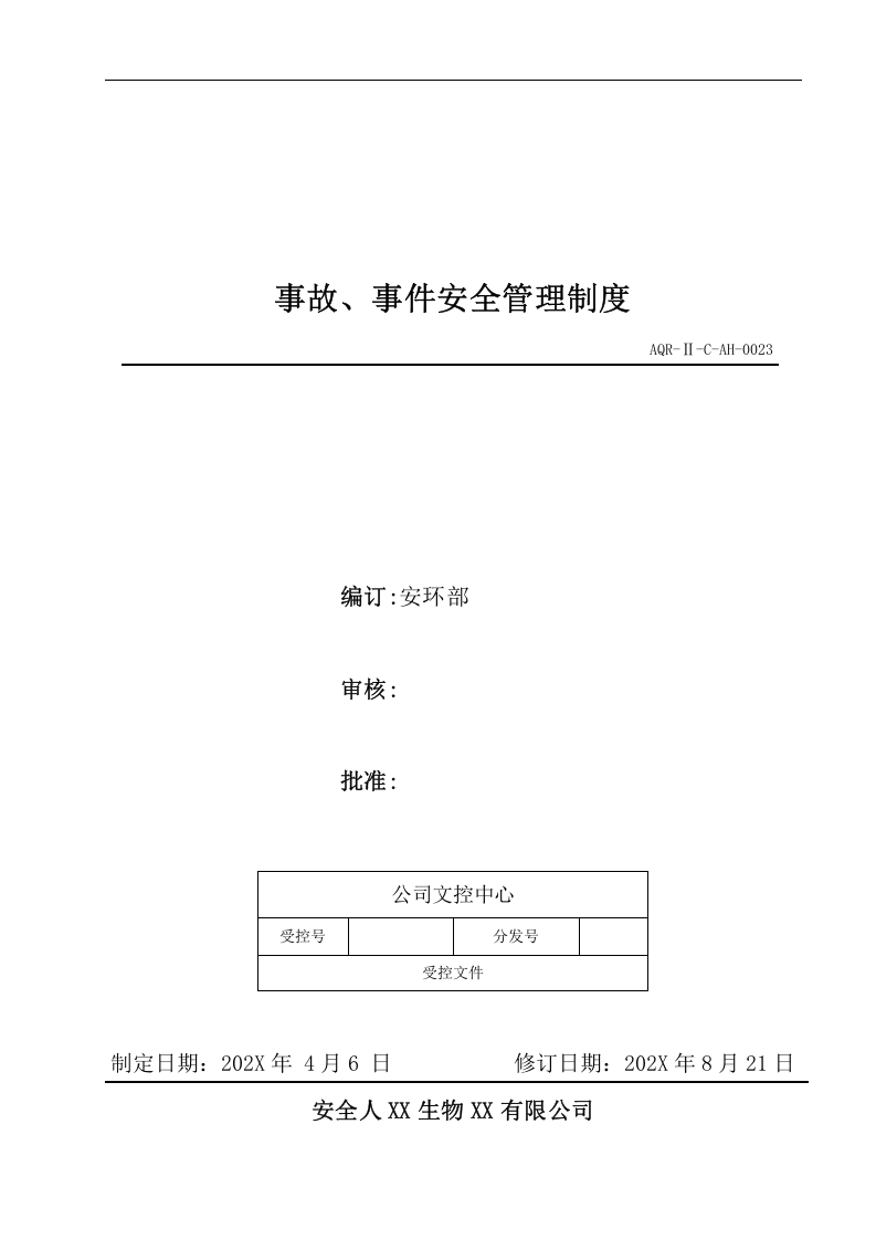 安环制度之23.事件.事故安全管理制度（新）.docx 第1页