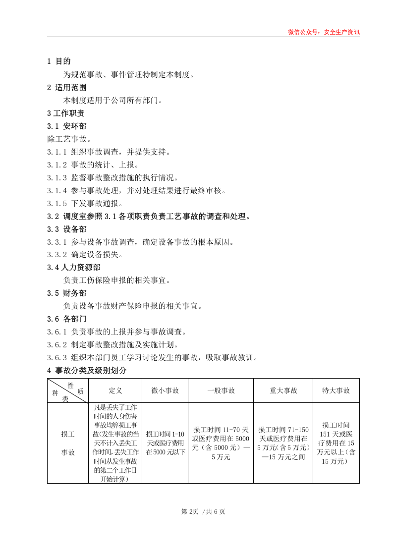 安环制度之23.事件.事故安全管理制度（新）.docx 第4页