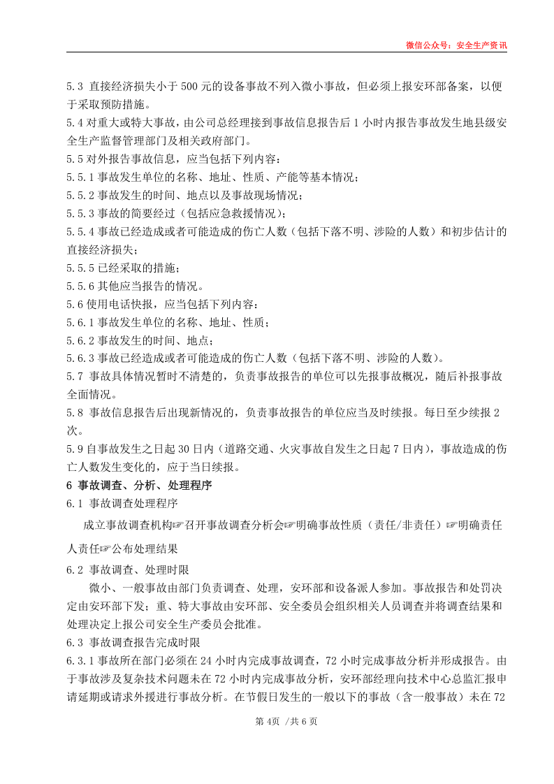 安环制度之23.事件.事故安全管理制度（新）.docx 第6页