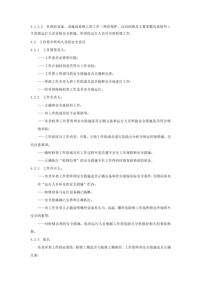 工作票、操作票管理制度.docx 第2页