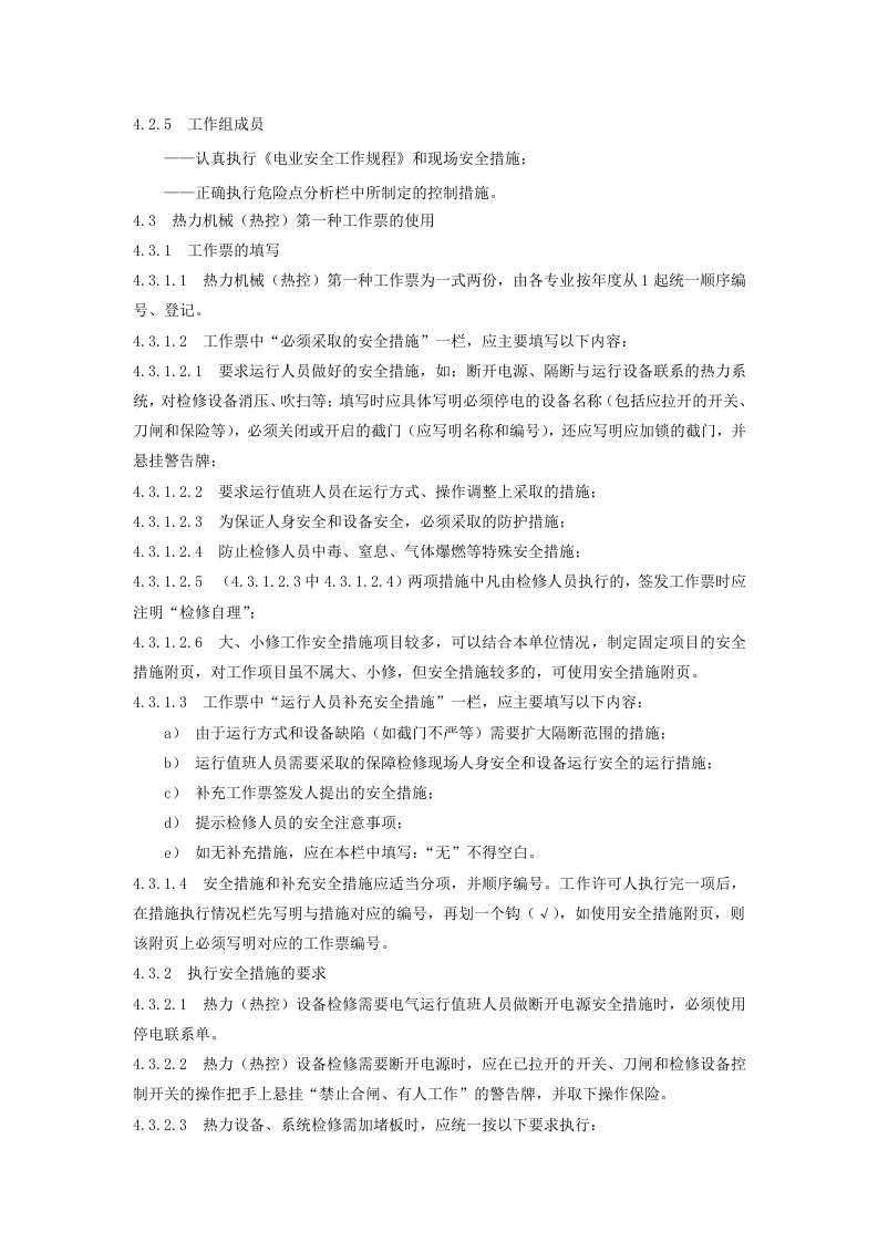 工作票、操作票管理制度.docx 第3页