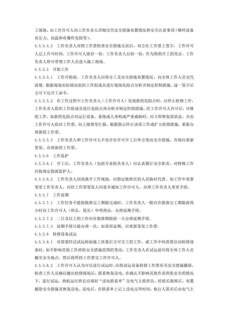 工作票、操作票管理制度.docx 第5页